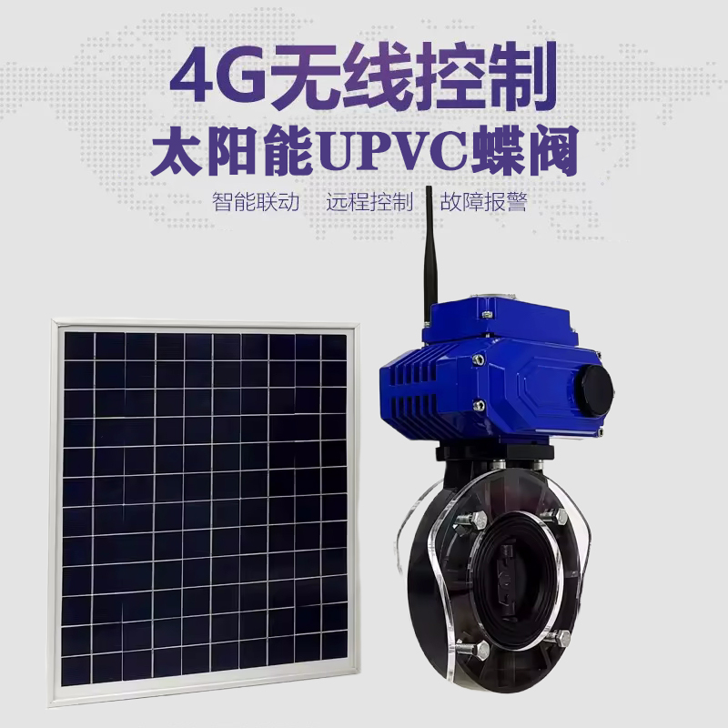 波阳皓久 无线太阳能远程控制蝶阀 光伏板发电 精准控制 开关迅速 农田灌溉
